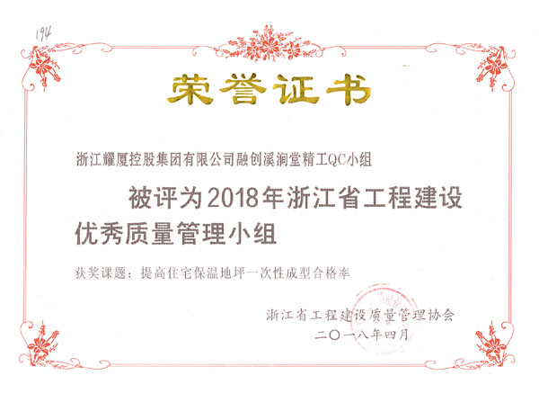 2018年浙江省工程建設優(yōu)秀質(zhì)量管理小組