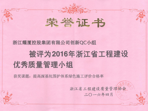 2016年浙江省工程建設(shè)優(yōu)秀質(zhì)量管理小組