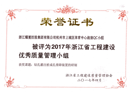 2017年浙江省工程質(zhì)量優(yōu)秀管理小組-體育中心