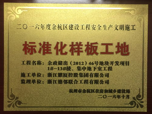 2016年度杭州市余杭區(qū)建設工程安全生產(chǎn)文明施工標準化樣板工地（贊成贊城）