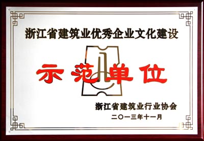 浙江省建筑業(yè)優(yōu)秀企業(yè)文化建設(shè)示范單位