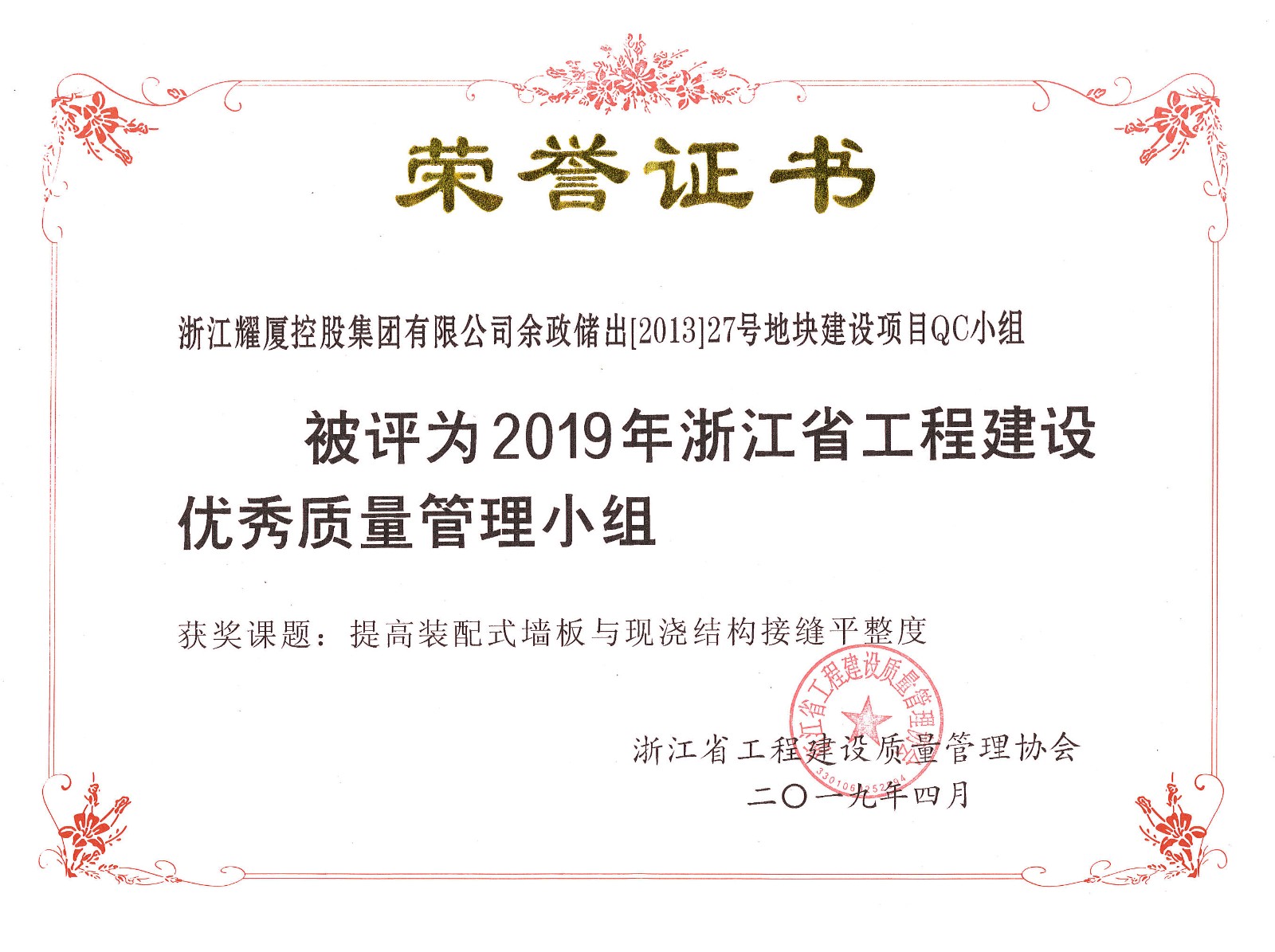 2019年浙江省工程建設(shè)優(yōu)秀質(zhì)量管理小組