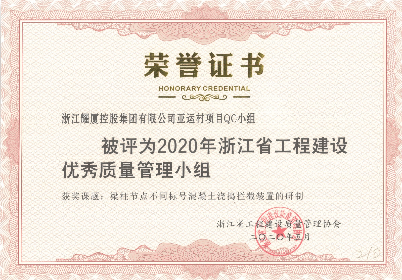 2020年浙江省工程建設優(yōu)秀質量管理小組