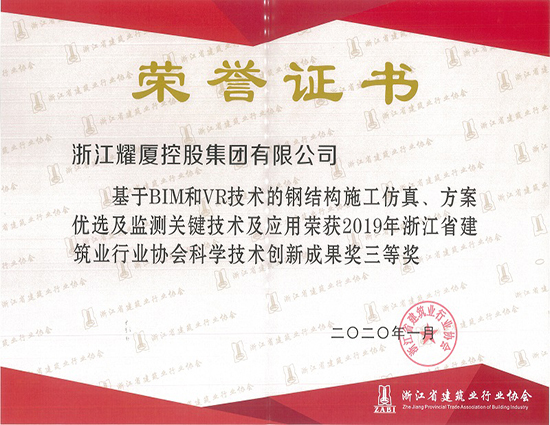 2019年浙江省建筑業(yè)行業(yè)科學(xué)技術(shù)創(chuàng)新成果獎三等獎