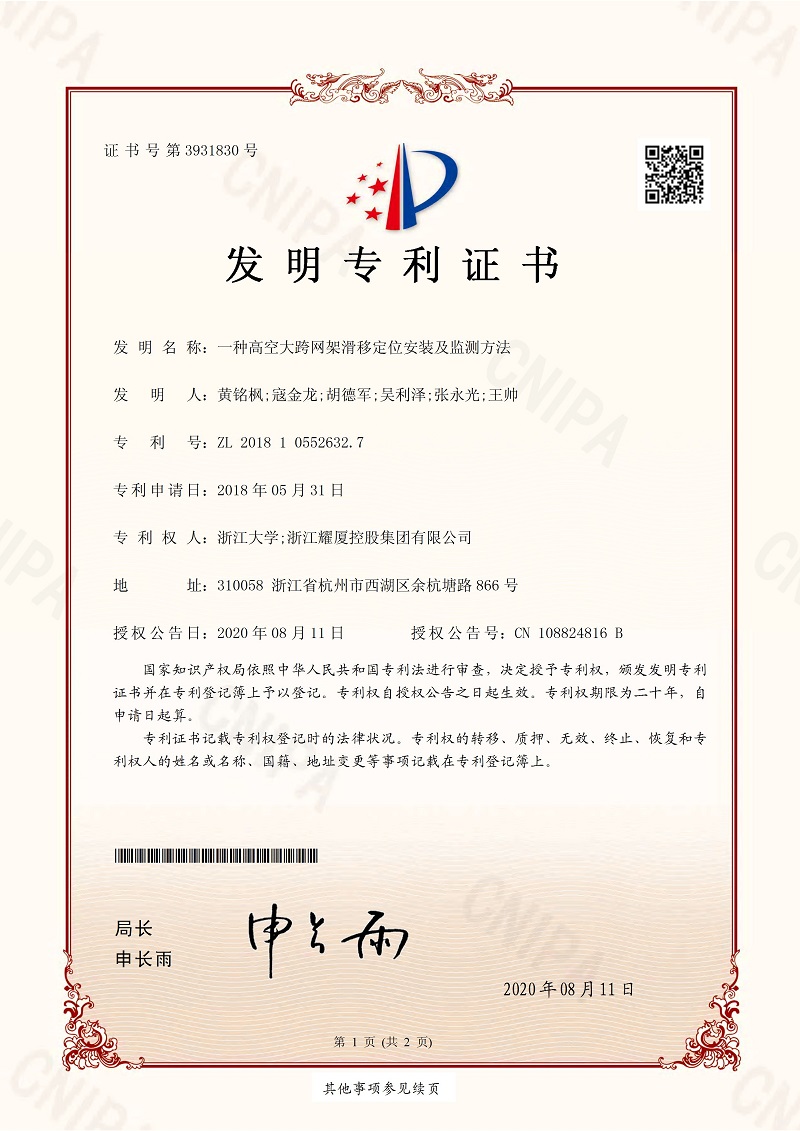 【發(fā)明專利證書】一種高空大跨網(wǎng)架滑移定位安裝及監(jiān)測(cè)方法_頁面_1.jpg