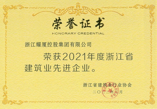 2021年度浙江省建筑業(yè)先進(jìn)企業(yè)證書.jpg