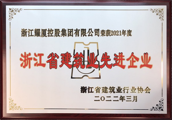 2021年度浙江省建筑業(yè)先進企業(yè)獎牌.jpg