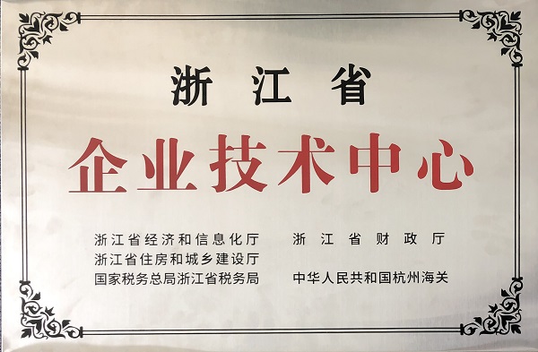 浙江省企業(yè)技術(shù)中心.jpg