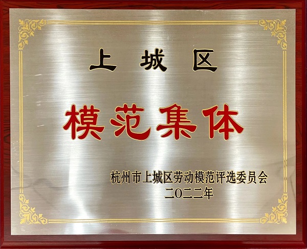 上城區(qū)勞動模范集體.jpg