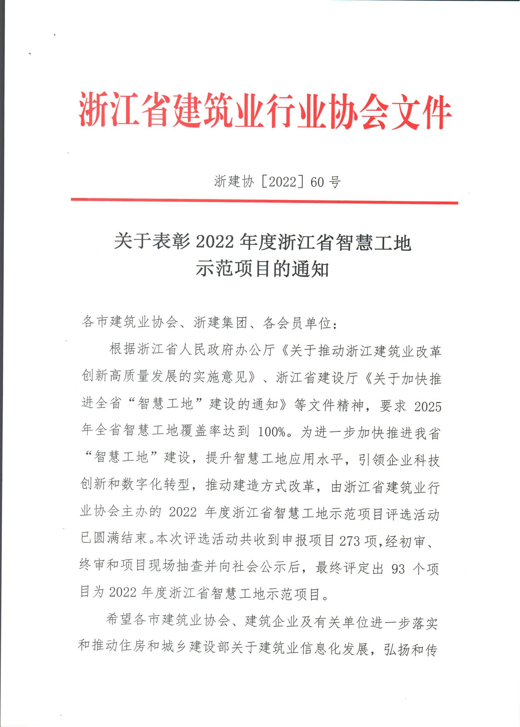 2022.10.27-浙江省2022年度智慧工地示范項目公示文件_00.jpg