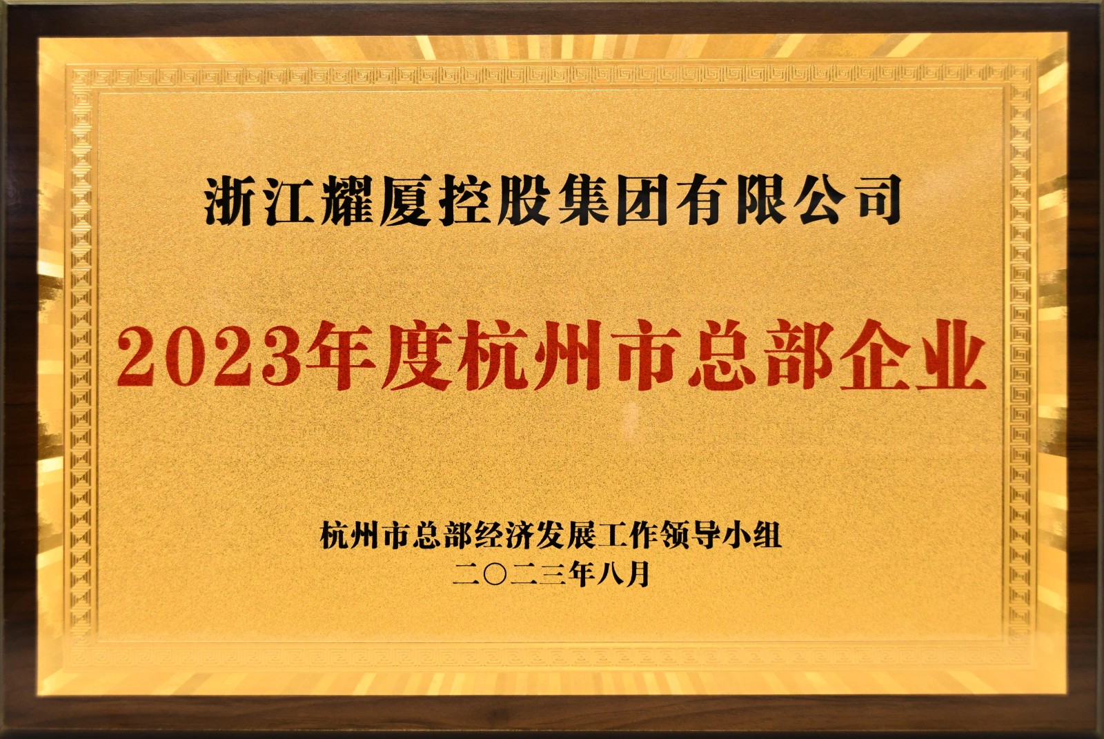 杭州市總部企業(yè)牌匾.jpg