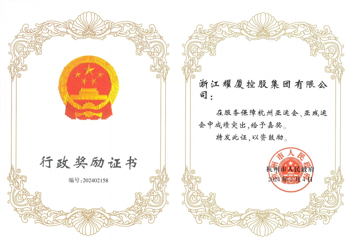 杭州市行政嘉獎.jpg